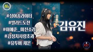 부천EST실용음악학원[EST REC]싱어송라이터 김유진 (이예준 - 미친소리)