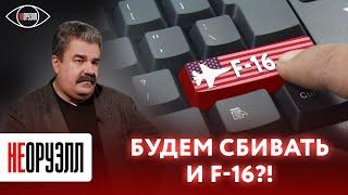 Киеву дадут F-16! Кто на самом деле сядет за штурвалы натовских истребителей? | НЕОРУЭЛЛ | Леонков