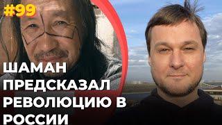 #99 Шаман предсказал революцию в России