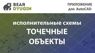 Обзор функции "точечные от точечных" в приложение Geo_Deviation