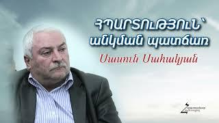 ՀՊԱՐՏՈւԹՅՈւՆ՝ անկման պատճառ - #34 Սասուն եղբայր