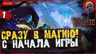 СРАЗУ В МАГИЮ С НАЧАЛА ИГРЫ VALHEIM - РЕАЛЬНЫЙ СПОСОБ!