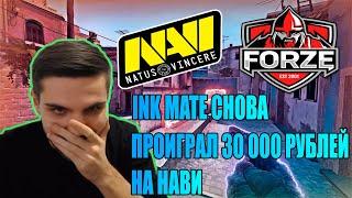 INK MATE ПРОИГРАЛ 31.000 РУБЛЕЙ НА НАВИ!!!МАТЧ NAVI vs FORZE! EPL Season 11 Europe