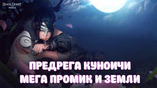 ПРЕДРЕГИСТРАЦИЯ КУНОИтИ / ЗЕМЛИ МУЖЕСТВА ПУСТЫНЯ / МЕГА ПРОМИК / BLACK DESERT MOBILE