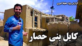 Bani Hissar, Kabul in Hafiz Amiri report / بنی حصار کابل در گزارش حفیظ امیری