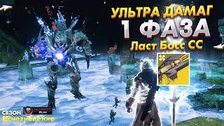 Баги СС ● БОСС ОТКИС ЗА 1 ФАЗУ ДАМАГА Рейд Сад Спасения ● КЛАН BOLT | NaMID Play Destiny 2
