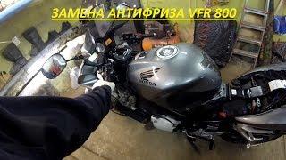 ЗАМЕНА АНТИФРИЗА HONDA VFR 800