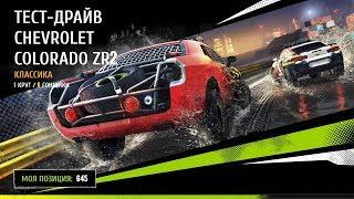 Asphalt Xtreme:ТЕСТ ДРАЙВ CHEVROLET COLORADO ZR2