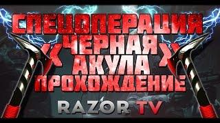 WARFACE ПОЛНОЕ ПРОХОЖДЕНИЕ СПЕЦОПЕРАЦИИ ЧЕРНАЯ АКУЛА И ПЕРВЫЕ ВПЕЧАТЛЕНИЯ!!!