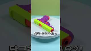 요새 당근 권총 : 블로우백 탄피배출 #장난감 #리뷰 #웃긴영상