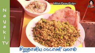 Millet Peas Pulav | Indra Narayan | Nayaki TV #milletrecipe #Indra narayan #Nayakitv #millet