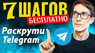 Как раскрутить телеграм канал и привлечь вовлеченную аудиторию (за 7 шагов)