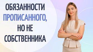 Обязанности прописанного, но не собственника