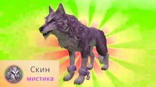 МИСТИЧЕСКИЙ СКИН на ВОЛКА в WildCraft