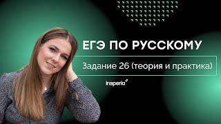 ЕГЭ по русскому. Задание 26 (теория и практика)