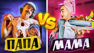 ПАПА VS МАМА !