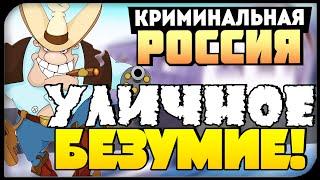 УЛИЧНОЕ БЕЗУМИЕ! - [CRMP-RP] GTA:Криминальная Россия # 19