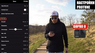 Лучшие настройки видео для GoPro 8! Protune.