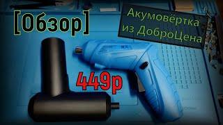 [Обзор] Аккумуляторная отвёртка из ДоброЦена за 449 рублей