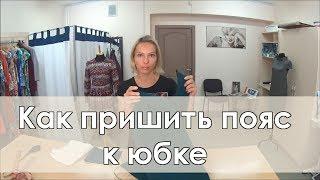 Как пришить пояс к юбке