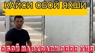 ОБОЙ НАРХЛАРИ 2023 // OBOY NARXLARI 2023\\ NAMANGAN