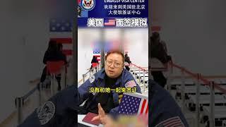 美国签证面签山东男子被秒拒！