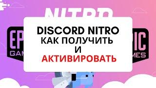 DISCORD NITRO как активировать бесплатную подписку на 3 месяца от Epic Games