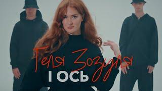 Геля Зозуля - І Ось [Lyric video]