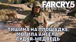 Тишина на площадке. Могила ангела. Судья-медведь  Far Cry 5  №20