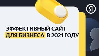 Эффективный сайт для бизнеса в 2021 году