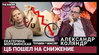 Россия победила инфляцию? Как новая ставка ЦБ повлияет на кредиты и вклады? Что будет с рублем?