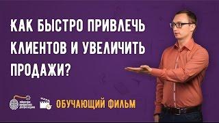 Бизнес и маркетинг. Как быстро привлечь клиентов и увеличить продажи? Обучающий фильм