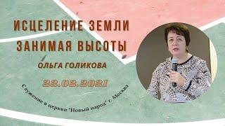 Исцеление земли. Занимая высоты. Ольга Голикова - 22.02.2021