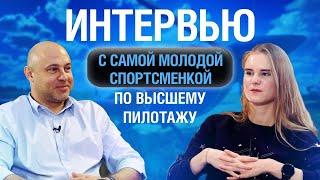 Ирина Гришина - самая молодая спортсменка по высшему пилотажу в России