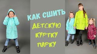 Как сшить куртку парку детскую "Алиса"