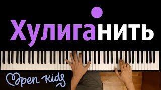 OPEN KIDS - Хулиганить ● караоке | PIANO_KARAOKE ●ᴴᴰ + НОТЫ & MIDI