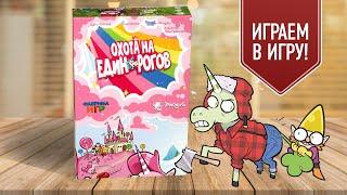 ОХОТА НА ЕДИНОРОГОВ: Играем в настольную игру!