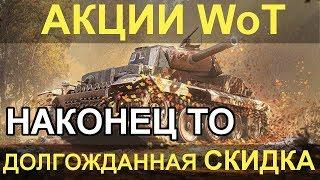 АКЦИИ WoT: Долгожданная СКИДКА. АКЦИИ НОЯБРЯ. УСПЕЙ за ВЫХОДНЫЕ!