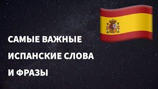 Самые важные испанские слова и фразы по темам для начинающих. Учим испанский язык легко. (16 тем)