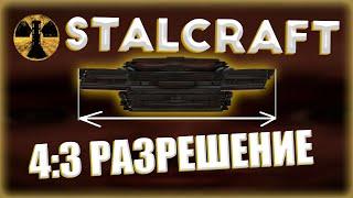 КАК СДЕЛАТЬ РАЗРЕШЕНИЕ 4 НА 3 В СТАЛКРАФТ // STALCRAFT 4:3 РАЗРЕШЕНИЕ