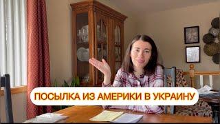 ПОСЫЛКА ИЗ США В УКРАИНУ. ЧТО И КАК Я ОТПРАВИЛА?