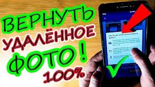 КАК ВОССТАНОВИТЬ УДАЛЕННЫЕ ФОТО НА ЛЮБОМ СМАРТФОНЕ/ТЕЛЕФОНЕ !На Android устройствах.