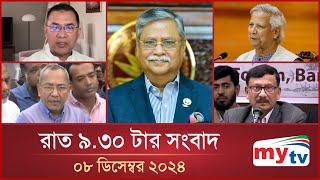 রাত ৯.৩০ টার মাইটিভি সংবাদ | ০৮ ডিসেম্বর ২০২৪ | Mytv News 9.30 PM | 08 Nov 2024