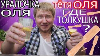 Оля Уралочка live МОЙ ВОПРОС "ГДЕ ТОЛКУШКА?" Ответы на вопросы . Обзор влога