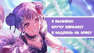 Я выжила! Кручу Кирамеки фест и пляжную гачу Розелии || BanG Dream