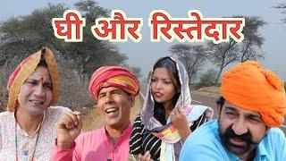 घी और रिश्तेदार ll Mahender Rajasthani comedy ll Rajasthani, Haryanvi comedy video