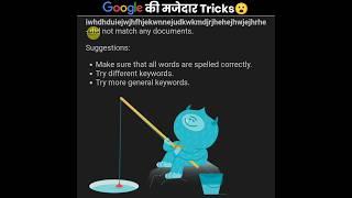 Google की कुछ मजेदार Tricks  | Amazing Google Tricks | The Fact | #shorts #ytshorts