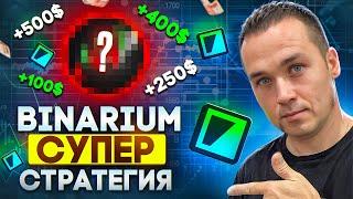 BINARIUM - СУПЕР СТРАТЕГИЯ | BINARIUM СОВЕТЫ НОВИЧКАМ | БИНАРИУМ ОТЗЫВЫ