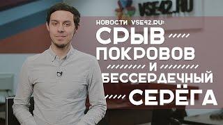 Новости VSE42.Ru: срыв покровов и бессердечный Серёга