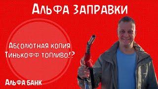 Альфа заправки. Абсолютная копия Тинькофф топливо от Альфа банка!?